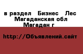  в раздел : Бизнес » Лес . Магаданская обл.,Магадан г.